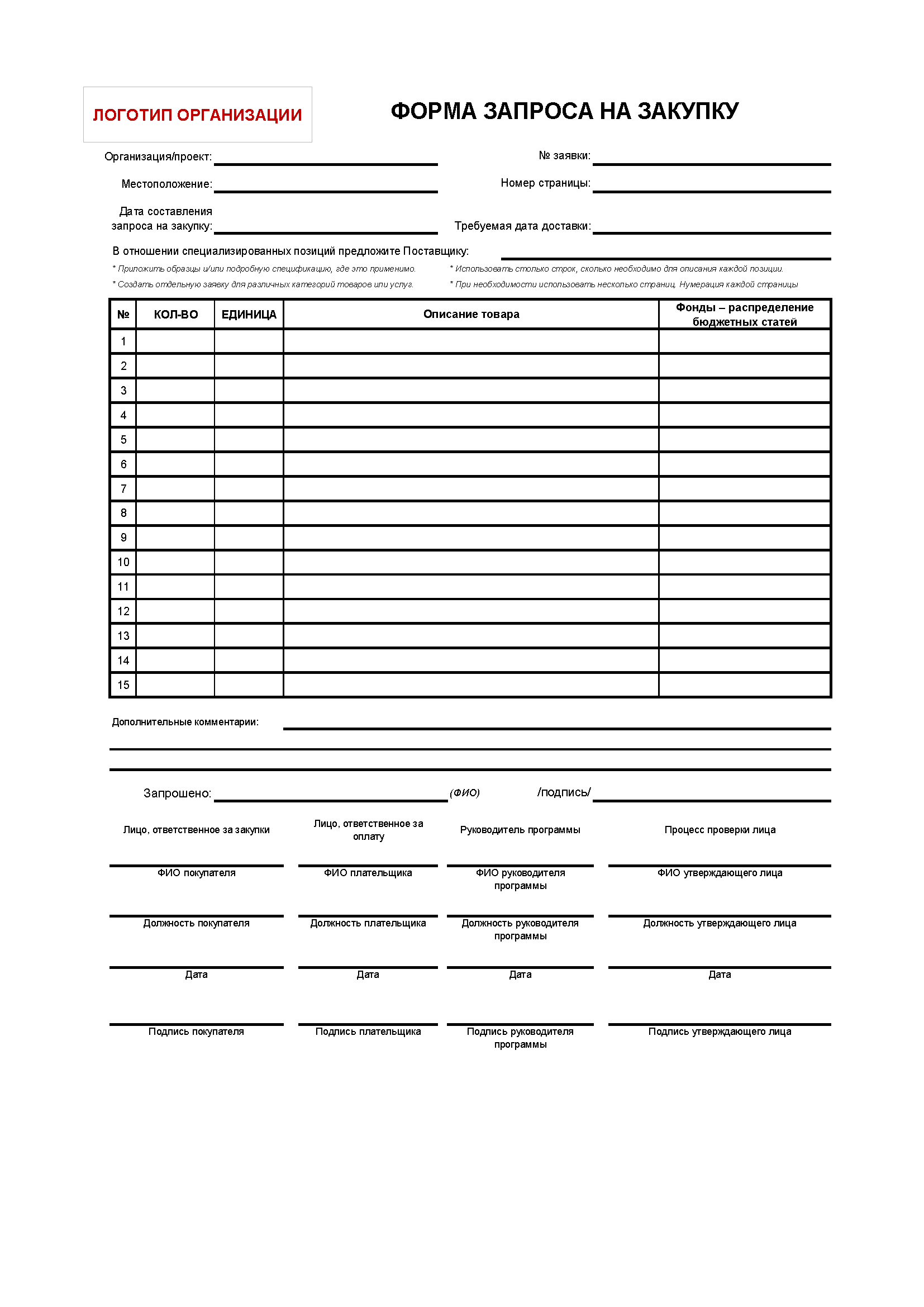 Процедуры снабжения | Logistics Operational Guide